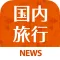 Best news for 国内旅行