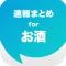 お酒まとめ速報 - ビールやワインに関する情報をまとめてお届け