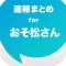 ニュースまとめ速報 for おそ松さん - おそ松さんの最新情報をまとめてお届け