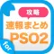 攻略ニュースまとめ速報 for ファンタシースターオンライン2 (PSO2)