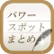 パワースポットまとめ速報 - 恋愛運や金運の運気を上げる情報をまとめてお届け