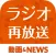 ラジオ再放送まとめ