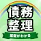 債務整理 過払い金請求で借金の悩みを解決