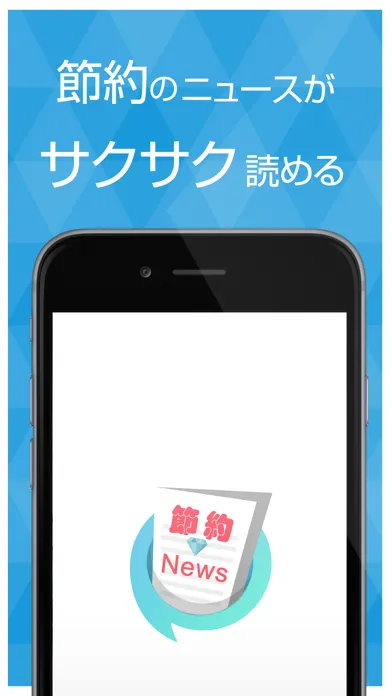 節約に特化したニュースアプリ Screenshots