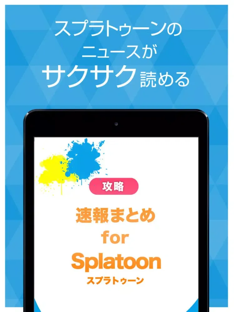 攻略ニュースまとめ速報 for スプラトゥーン （Splatoon） iPad  Screenshots