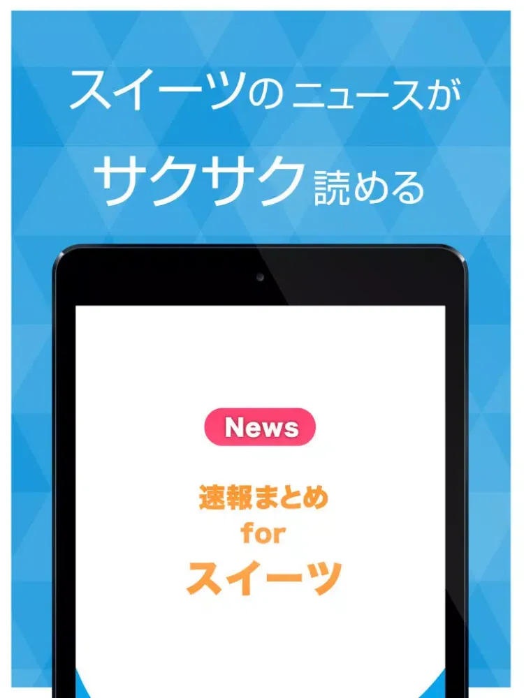 スイーツまとめ速報 - レシピやカフェのスイーツに関する情報をまとめてお届け iPad  Screenshots