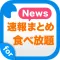 食べ放題まとめ速報 - ランチやスイーツの人気グルメ情報をまとめてお届け