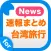 News and blogs for Taiwan travel