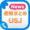 ニュースまとめ速報 for ユニバーサル・スタジオ・ジャパン (USJ)