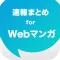 Webマンガまとめ速報 - 人気のウェブ漫画に関する情報をまとめてお届け