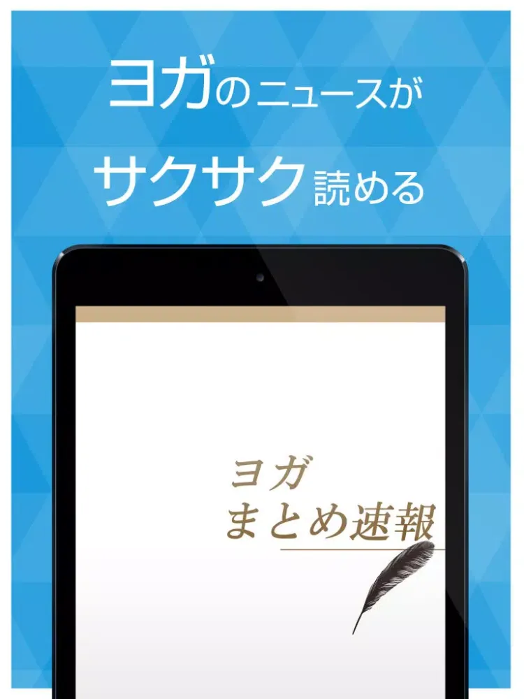 ヨガまとめ速報 - ホットヨガやストレッチに関する情報をまとめてお届け iPad  Screenshots