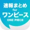 ニュースまとめ速報 for ワンピース（ONE PIECE）