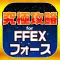 FFEXF究極攻略 for FFエクスプローラーズ フォース