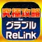 究極攻略 for グラブル Project Re:LINK