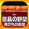 俺戦究極攻略 for 信長の野望 ~俺たちの戦国~