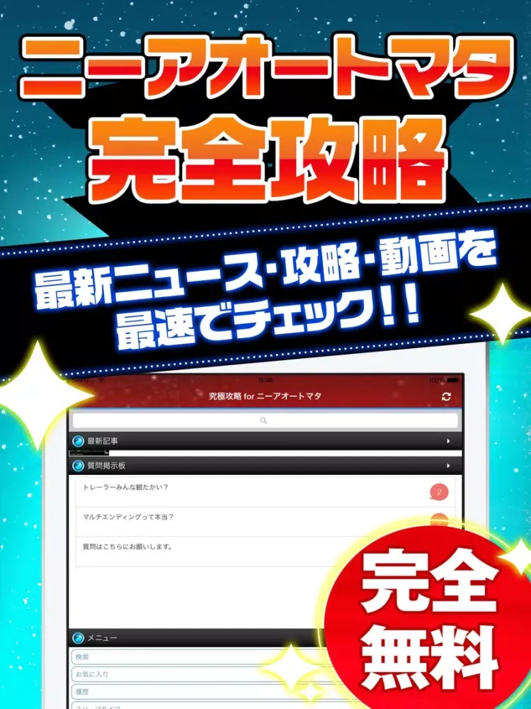 究極攻略 for ニーアオートマタ iPad スクリーンショット