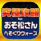 へそウォ究極攻略 for おそ松さんのへそくりウォーズ