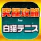 究極攻略掲示板 for 白猫テニス(白テニ)