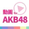 動画まとめアプリ for AKB48(AKB)