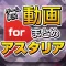 ゲーム実況動画まとめ for テイルズ オブ アスタリア(アスタリア)