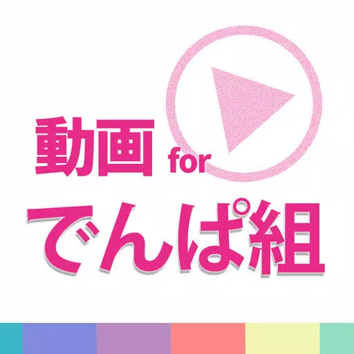 動画まとめアプリ for でんぱ組.inc