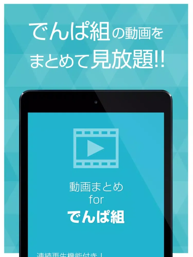 動画まとめアプリ for でんぱ組.inc iPad 应用截图