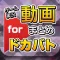 実況動画まとめ for ドラゴンボールZドッカンバトル（ドカバト）