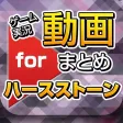 ゲーム実況動画まとめ for ハースストーン(Hearthstone)