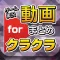 クラTUBE - ゲーム実況動画まとめ for クラクラ(クラッシュオブクラン)