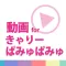 KPP動画まとめアプリ for きゃりーぱみゅぱみゅ