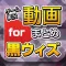 ゲーム実況動画まとめ for クイズRPG 魔法使いと黒猫のウィズ(黒ウィズ)