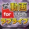 ゲーム実況動画まとめ for ラブライブ(スクフェス)