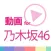 動画まとめアプリ for 乃木坂46