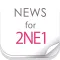 ニュースまとめ速報 for 2NE1（トゥエニィワン）