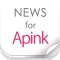 ニュースまとめ速報 for Apink(エーピンク)