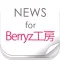 ニュースまとめ速報 for Berryz工房(ベリーズ)
