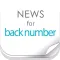bknbニュースまとめ速報 for back number(バックナンバー)