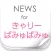 ニュースまとめ速報 for きゃりーぱみゅぱみゅ