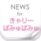 ニュースまとめ速報 for きゃりーぱみゅぱみゅ