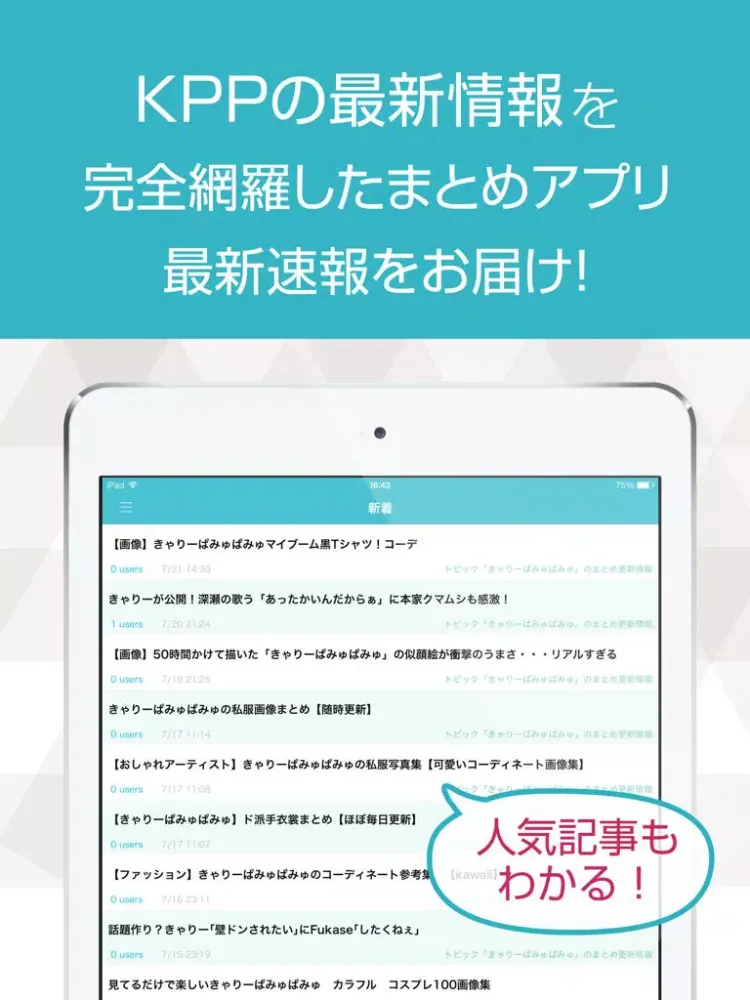 ニュースまとめ速報 for きゃりーぱみゅぱみゅ iPad 应用截图