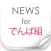 ニュースまとめ速報 for でんぱ組.inc(でんぱ)