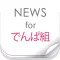 ニュースまとめ速報 for でんぱ組.inc(でんぱ)