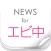 ニュースまとめ速報 for 私立恵比寿中学 (エビ中)