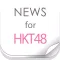 ニュースまとめ速報 for HKT48