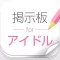 IDOL BBS 女性アイドル専門の掲示板