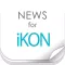 ニュースまとめ速報 for iKON（アイコン）