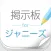 ファン交流掲示板 for ジャニーズ