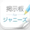 ファン交流掲示板 for ジャニーズ