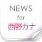 ニュースまとめ速報 for 西野カナ