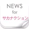 ニュースまとめ速報 for サカナクション